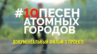 #Музыкавместе  - 10 песен атомных городов. Документальный фильм