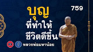 #บุญที่ทำให้ชีวิตดีขึ้น ในเร็ววัน ⭕️ EP 759  #หลวงพ่อมหาน้อย #ฟังธรรมะ