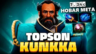 Новая МЕТА от Топсона - МАГИЧЕСКИЙ КУНКА (100% винрейт) 🔥 Kunkka Topson Dota 2