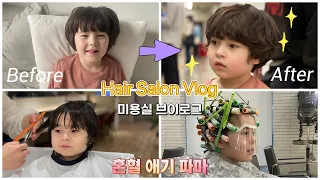 Hair Salon Vlog. Kids Perm and Haircut in Korea. Daniel's new hairstyle