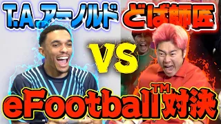 【対決】イングランド代表T.A.アーノルド選手とサイン入りユニ賭けてeFootball™したら昇天した。