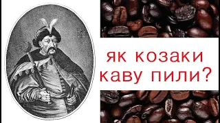 Як козаки каву пили