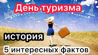 27 сентября - Всемирный день туризма. ТОП - 5 самых интересных фактов о туризме и туристах в мире.