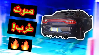 شلت اكزوست جارجر R/T صوت صار خرافي😍🔥🔥