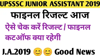 JUNIOR ASSISTANT FINAL RESULT | Upsssc ja 2019 result today updatel | Upsssc ja 2019 cut off |