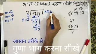 4634 ÷ 2 | divided by 2 | divide kaise karte hain | bhag karna sikhe (in Hindi) | Surendra Khilery