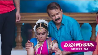 Ep 93 | Kadhanayika | Everyone knows that Narayani is the daughter of Sarthchandran and Padmaja...