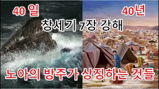 [창 7장] 노아의 방주가 상징하는 것들, 창세기 7장 강해