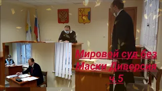 Мировой суд без Маски диверсия суд с ККС юрист Вадим Видякин ч. 5