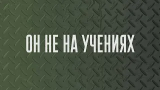 ОН НЕ НА УЧЕНИЯХ - 1 частина