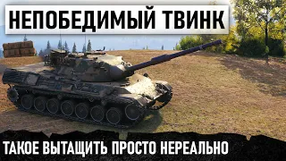 БЕШЕННЫЙ ТВИНК! БЕЗ ХП И БЕЗ БК СРАЖАЛСЯ ПРОТИВ ВСЕЙ КОМАНДЫ НА Leopard 1 В WOT