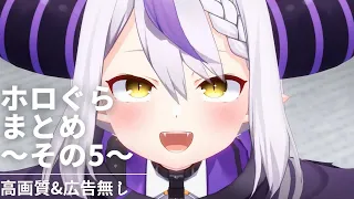 【ホロライブアニメ 】ホロぐら まとめ見 Part5 【広告無し】hololive´s animation