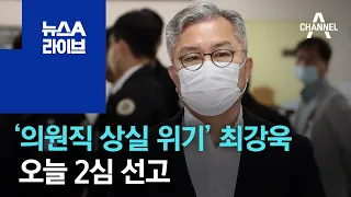 ‘조국 아들 인턴확인서 허위발급’ 최강욱, 오늘 2심 선고 | 뉴스A 라이브