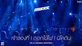 เจ้าของที่ I ดอกไม้ไฟ I นิโคติน - Mirrr [Live at เอกมัย อุดรธานี]