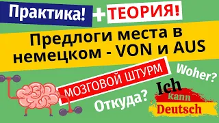 Предлоги места в немецком языке - von и aus. Откуда? Woher?