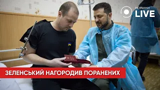 ЗЕЛЕНСЬКИЙ у госпіталі: поспілкувався з захисниками, які боронять Донецький напрямок | Новини.LIVE