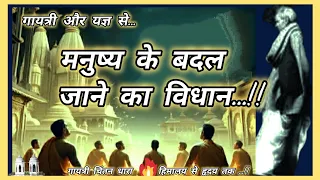 गायत्री और यज्ञ से, मनुष्य के बदल जाने का विधान ...!! #गायत्री #साधना #लाइफ #महाकाल