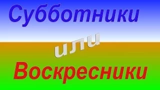 Субботники или Воскресники