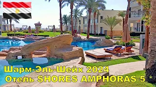 Review of Amphoras Beach Resort 5* 🌴 Sharm El Sheikh March 2024