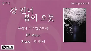 “강 건너 봄이 오듯” Db조 피아노 반주 Instrumental - 송길자 시 / 임긍수 곡