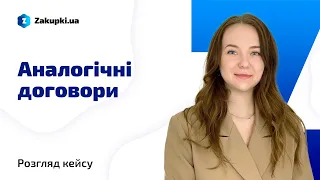 Розгляд кейсу щодо аналогічних договорів