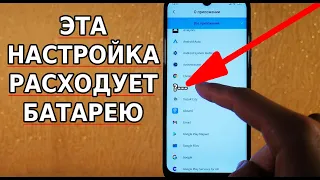 СРОЧНО ОТКЛЮЧИ ЭТУ НАСТРОЙКУ СМАРТФОНА! А ТЫ ЗНАЛ, ЧТО ЭТА НАСТРОЙКА РАСХОДУЕТ ЗАРЯД БАТАРЕИ?