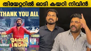 ഒറ്റക്ക് വന്നവനാടാ ഞാൻ😆🥰 Nivin pauly theatre visit malayalee from india