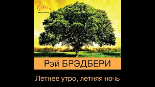 Рэй Брэдбери – Летнее утро, летняя ночь (сборник). [Аудиокнига]