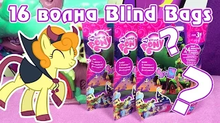 Обзор фигурок My Little Pony 16 волны Blind Bags (пони в пакетиках)