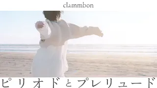 クラムボン「ピリオドとプレリュード」 Music Video