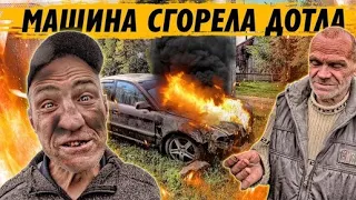 МАШИНА ПОЛНОСТЬЮ СГОРЕЛА / ГОТОВИМ ВСЕЙ БРИГАДОЙ В ДЕРЕВНЕ / ШАШЛЫК ИЗ ГОВЯЖЬЕЙ ПЕЧЕНИ