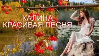 Калина .душевная песня.#красиваяпесня#