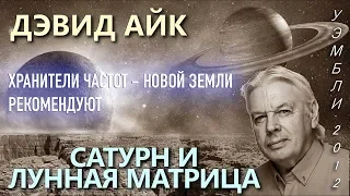 Дэвид Айк  "Сатурн и Лунная Матрица"  Уэмбли 2012