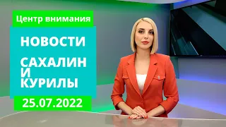 Путина и СахНИРО/Школа в Никольском/Пляж в Песчанском обустроили. Новости Сахалина 25.07.22