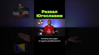 Развал Югославии #shorts