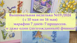 Вышивальная неделька№19/2024 Марафон процессов , один финиш и авантюра №2 #вышивкакрестиком #вышивка