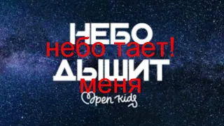 Текст песни Open Kids - небо дышит.