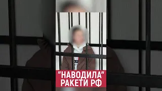 ДОВІЧНЕ УВ’ЯЗНЕННЯ отримала зрадниця, яка “наводила” російські ракети