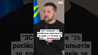 "ЗСУ знищили “26 російських вертольотів за добу і 12 літаків за раз”, – Зеленський