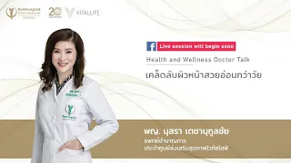 Live ในหัวข้อ “เคล็ดลับผิวหน้าสวย อ่อนกว่าวัย” | VitalLife