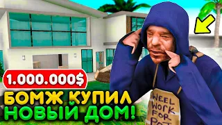 БОМЖ С РАЙОНА КУПИЛ НОВЫЙ ДОМ! ПОСТАВИЛ 1 МЛН НА НЕДВИЖИМОСТЬ! РЕАЛЬНАЯ ЖИЗНЬ SAMP ADVANCE RP