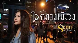 ใจกลางเมือง - รัชนก ศรีโลพันธุ์【Cover Version】