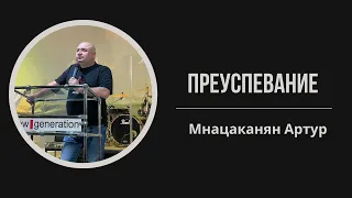 24.03.2024 Проповедь  Пастор Артур Мнацаканян  " Преуспевание"