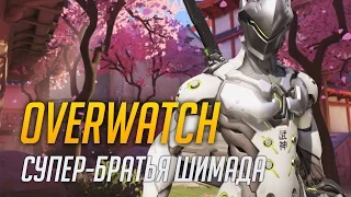 Overwatch - Супер-братья Шимада (Потасовка, 1080p, 60FPS)