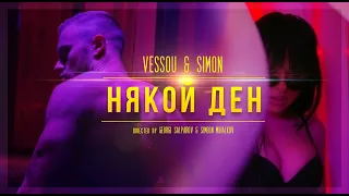 VESSOU x SIMON - НЯКОЙ ДЕН (OFFICIAL VIDEO)