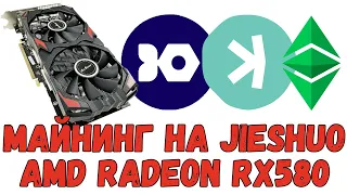 Майнинг Iron Fish, Kaspa и Ethereum Classic на JieShuo Radeon RX580 8Gb