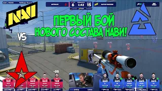 НОВЫЙ СОСТАВ НАВИ! NAVI VS ASTRALIS / BLAST Premier Fall Groups 2023 / CS:GO