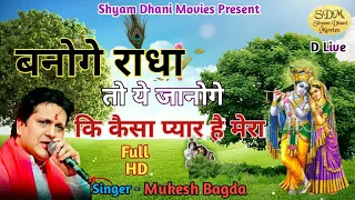 बनोगे राधा तो ये जानोगे | कि कैसा प्यार है मेरा | Mukesh Bagda |  D Live | राधा कृष्ण प्रसंग