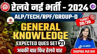 Railway New Vacancy 2024 | Railway ALP/ TECH/ RPF / GROUP D 2024 | Railway GK Set-21 by Shipra Ma'am