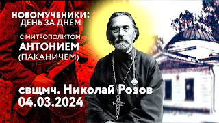 Новомученики: день за днем. Свщмч. Николай Розов. Рассказывает митр. Антоний (Паканич).